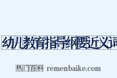 幼儿教育指导纲要近义词是什么意思的图片